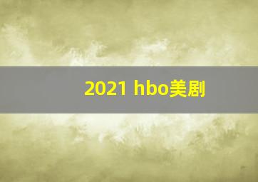 2021 hbo美剧